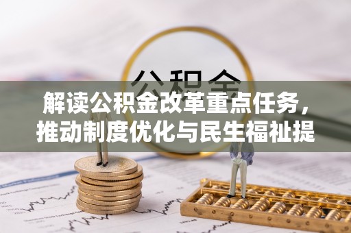 三门解读公积金改革重点任务，推动制度优化与民生福祉提升