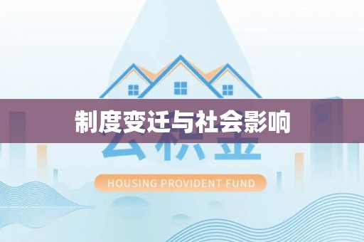 三门制度变迁与社会影响