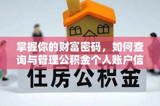 三门掌握你的财富密码，如何查询与管理公积金个人账户信息