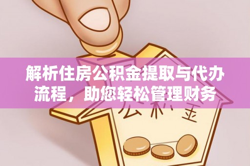 三门解析住房公积金提取与代办流程，助您轻松管理财务