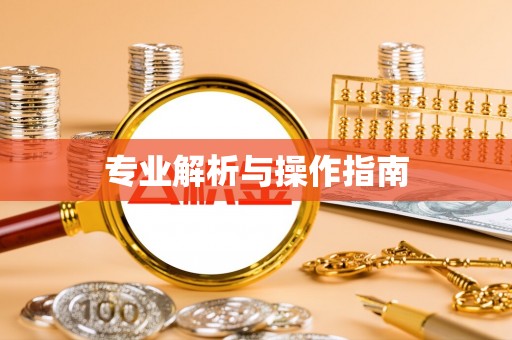 三门专业解析与操作指南