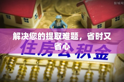 三门解决您的提取难题，省时又省心