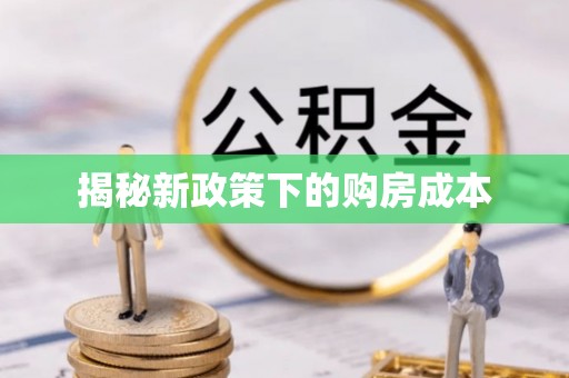 三门揭秘新政策下的购房成本