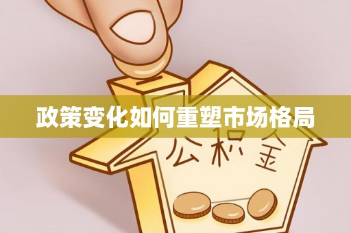 三门政策变化如何重塑市场格局