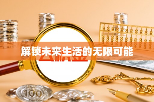 三门解锁未来生活的无限可能