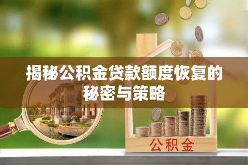 三门揭秘公积金贷款额度恢复的秘密与策略