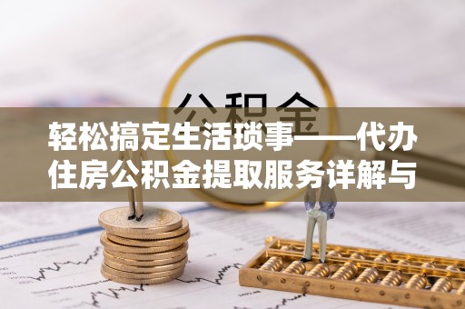 三门轻松搞定生活琐事——代办住房公积金提取服务详解与实用指南