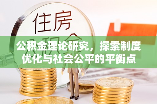 三门公积金理论研究，探索制度优化与社会公平的平衡点