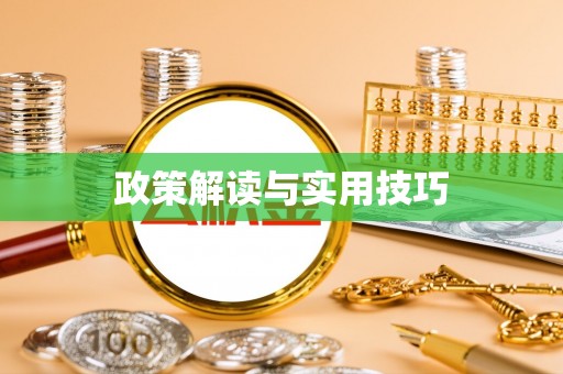 三门政策解读与实用技巧