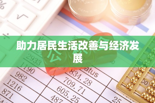 三门助力居民生活改善与经济发展