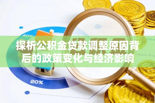 三门探析公积金贷款调整原因背后的政策变化与经济影响