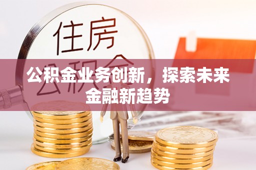 三门公积金业务创新，探索未来金融新趋势
