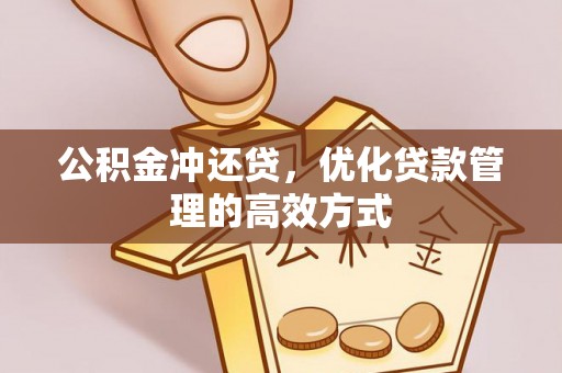 三门公积金冲还贷，优化贷款管理的高效方式