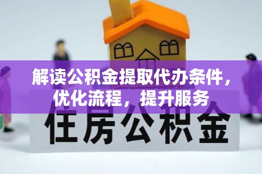 三门解读公积金提取代办条件，优化流程，提升服务