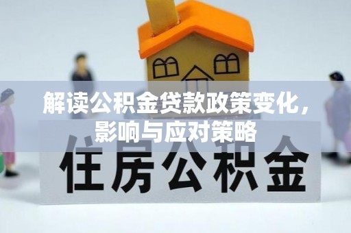三门解读公积金贷款政策变化，影响与应对策略