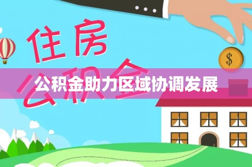 三门公积金助力区域协调发展