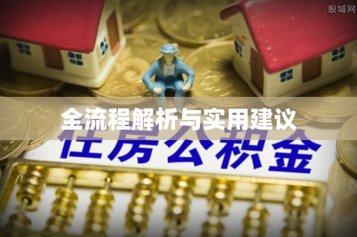 三门全流程解析与实用建议