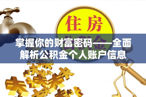 三门掌握你的财富密码——全面解析公积金个人账户信息