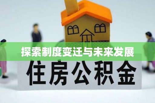 三门探索制度变迁与未来发展