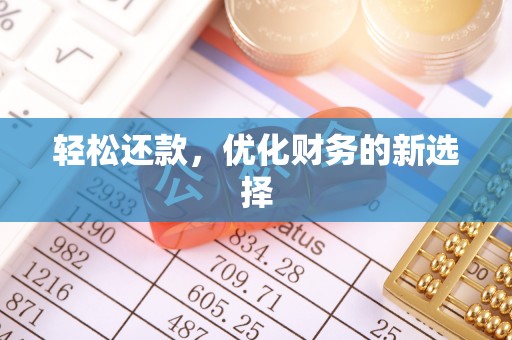 三门轻松还款，优化财务的新选择