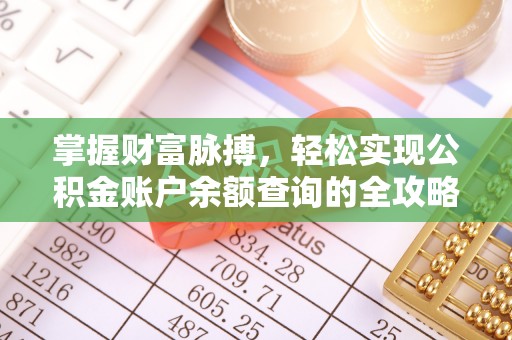三门掌握财富脉搏，轻松实现公积金账户余额查询的全攻略
