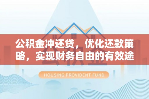 三门公积金冲还贷，优化还款策略，实现财务自由的有效途径