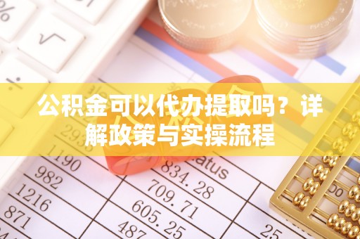 三门公积金可以代办提取吗？详解政策与实操流程