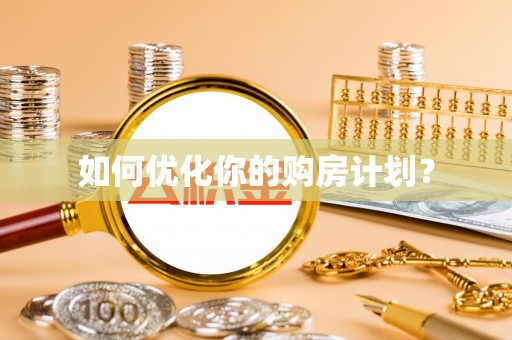 三门如何优化你的购房计划？