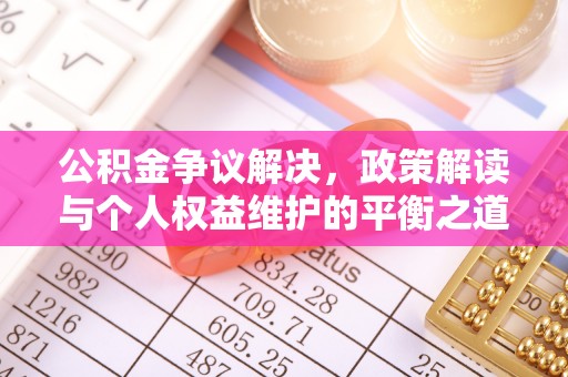 三门公积金争议解决，政策解读与个人权益维护的平衡之道