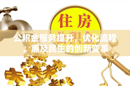 三门公积金服务提升，优化流程，惠及民生的创新变革