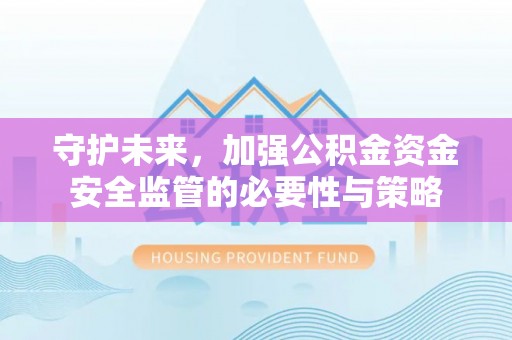 三门守护未来，加强公积金资金安全监管的必要性与策略