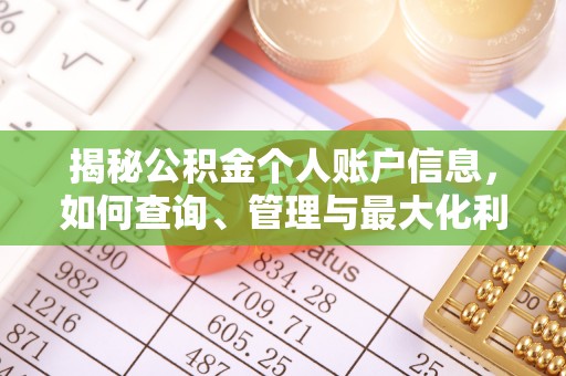 三门揭秘公积金个人账户信息，如何查询、管理与最大化利用