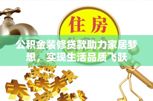 三门公积金装修贷款助力家居梦想，实现生活品质飞跃