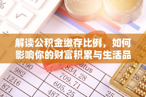 三门解读公积金缴存比例，如何影响你的财富积累与生活品质