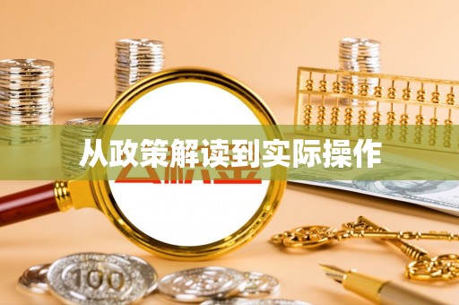三门从政策解读到实际操作