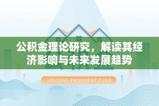 三门公积金理论研究，解读其经济影响与未来发展趋势
