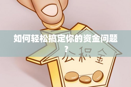 三门如何轻松搞定你的资金问题？
