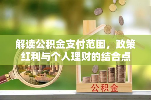 三门解读公积金支付范围，政策红利与个人理财的结合点