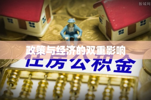 三门政策与经济的双重影响
