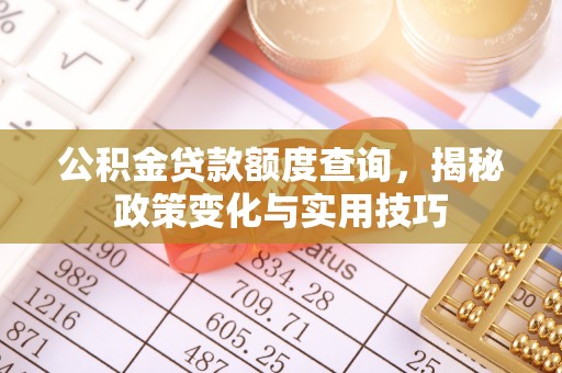 三门公积金贷款额度查询，揭秘政策变化与实用技巧