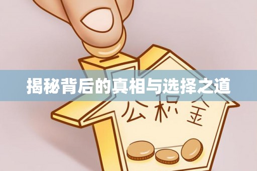 三门揭秘背后的真相与选择之道