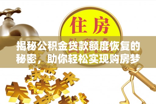 三门揭秘公积金贷款额度恢复的秘密，助你轻松实现购房梦想
