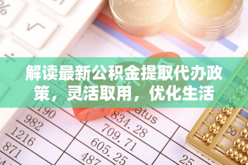 三门解读最新公积金提取代办政策，灵活取用，优化生活