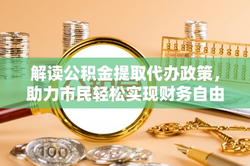 三门解读公积金提取代办政策，助力市民轻松实现财务自由