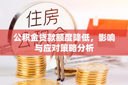 三门公积金贷款额度降低，影响与应对策略分析