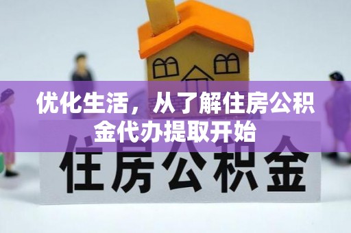 三门优化生活，从了解住房公积金代办提取开始