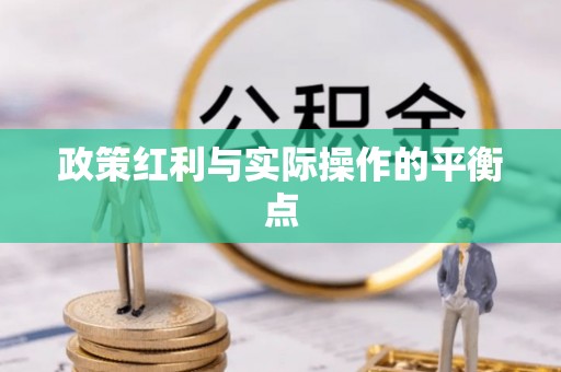 三门政策红利与实际操作的平衡点