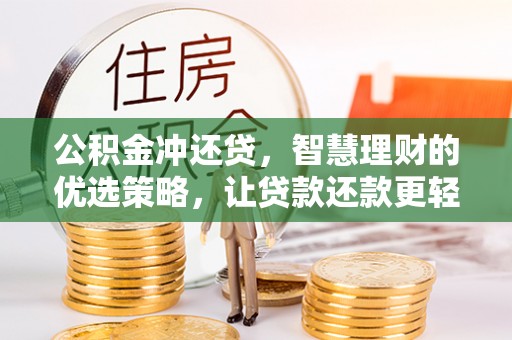 三门公积金冲还贷，智慧理财的优选策略，让贷款还款更轻松