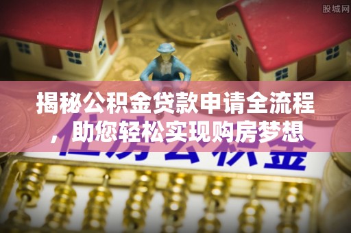 三门揭秘公积金贷款申请全流程，助您轻松实现购房梦想