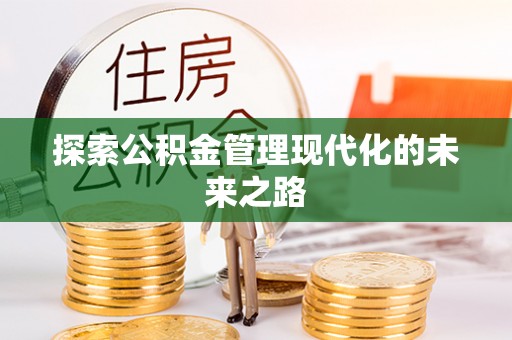 三门探索公积金管理现代化的未来之路